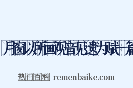 月窗以所画观音见遗为赋一篇是什么意思的图片
